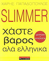 slimmer xaste baros ala ellinika photo