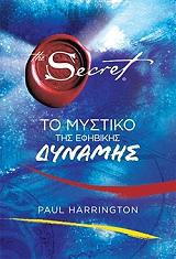 the secret to mystiko tis efibikis dynamis photo