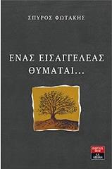 enas eisaggeleas thymatai photo