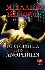 to stoixima ton anthropon photo