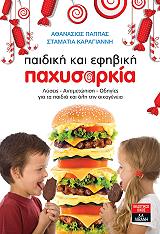 paidiki kai efibiki paxysarkia photo