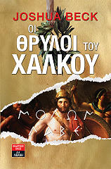 oi thryloi toy xalkoy photo