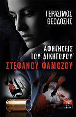 afigiseis toy dikigoroy stefanoy famozoy photo