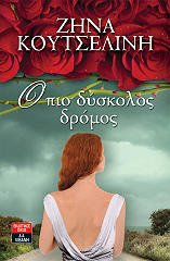 o pio dyskolos dromos photo