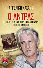 o antras i zoi toy konstantinoy papadopoyloy to genos salpisti photo