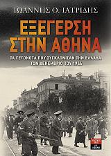 exegersi stin athina photo