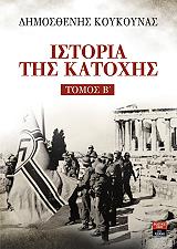 istoria tis katoxis tomos b photo