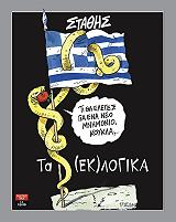 ΤΑ ΕΚΛΟΓΙΚΑ