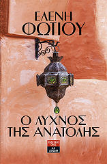 o lyxnos tis anatolis photo