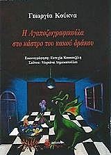 i agapozografikoyla sto kastro toy kakoy drakoy photo