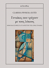 gynaikes poy trexoyn me toys lykoys photo gynaikes poy trexoyn me toys lykoys photo