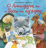 o lykoyrgos kai to dixty tis agapis photo