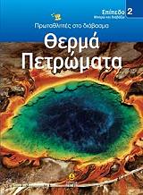 protathlites sto diabasma epipedo 2 therma petromata photo