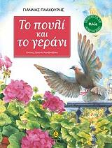 to poyli kai to gerani photo