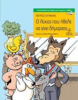 o lykos poy ithele na ginei dimarxos photo o lykos poy ithele na ginei dimarxos photo