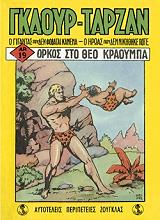 gkaoyr tarzan orkos sto theo kraoympa photo