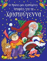 oi protes moy agapimenes istories gia ta xristoygenna photo oi protes moy agapimenes istories gia ta xristoygenna photo