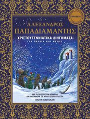 xristoygenniatika diigimata