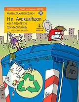 i k anakyklosi kai i peripeteia ton skoypidion photo i k anakyklosi kai i peripeteia ton skoypidion photo