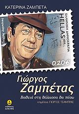 giorgos zampetas bathia sti thalassa tha peso photo