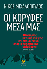 oi koryfes mesa mas photo