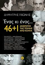 enas ki enas 46 1 anthropoi tis texnis apo konta photo