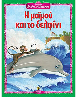 agapimenoi mythoi toy aisopoy i maimoy kai to delfini photo