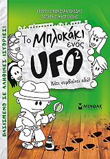 to mplokaki enos ufo 2 kati symbainei edo photo