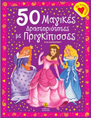 50 magikes drastiriotites me prigkipisses photo