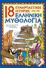 18 synarpastikes istories apo tin elliniki mythologia photo