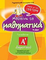 mathaino ta mathimatika parea me ton xefteri a dimotikoy 2 meros photo mathaino ta mathimatika parea me ton xefteri a dimotikoy 2 meros photo