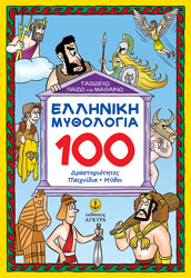 elliniki mythologia 100 drastiriotites paixnidia mythoi photo