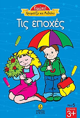 xromatizo kai mathaino tis epoxes photo