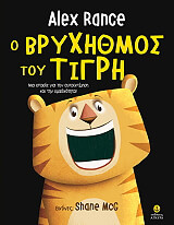 o bryxithmos toy tigri photo