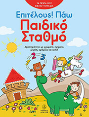 epiteloys pao paidiko stathmo photo