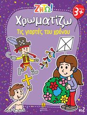 xromatizo tis giortes toy xronoy photo