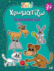 xromatizo ta katoikidia zoa photo