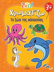 xromatizo ta zoa tis thalassas photo