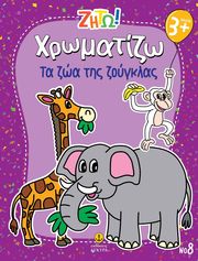 xromatizo ta zoa tis zoygklas photo