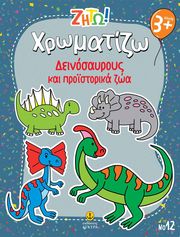 xromatizo deinosayroys kai proistorika zoa photo