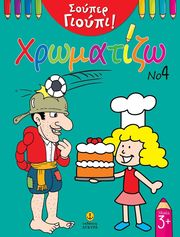 soyper gioypi xromatizo 4 photo