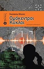 omokentroi kykloi photo