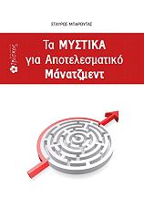 ta mystika gia apotelesmatiko manatzment photo ta mystika gia apotelesmatiko manatzment photo