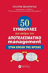 50 symboyles gia akoma pio apotelesmatiko manatzment stin epoxi tis krisis photo