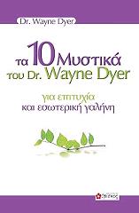 ta 10 mystika toy dr wayne dyer gia epityxia kai esoteriki galini photo