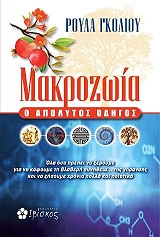 makrozoia o apolytos odigos photo