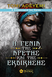 i genia tis aretis kai tis ekdikisis photo