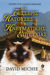 i gata toy dalai lama oi tesseris patoyses tis pneymatikis anazitisis photo