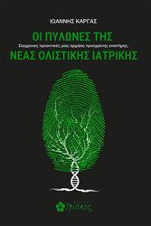 oi pylones tis neas olistikis iatrikis photo