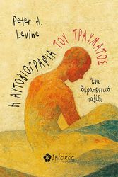 i aytobiografia toy traymatos photo